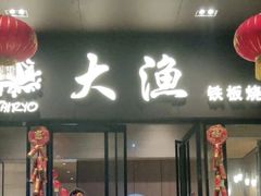 门面-大渔铁板烧(东城店)