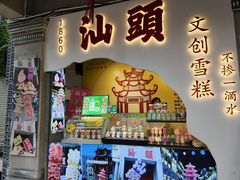 -汕头市小公园
