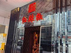 -红辣椒·川菜·火锅(朝外店)