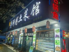 -龚师傅土菜馆.地道农家菜(魅力湘西店)