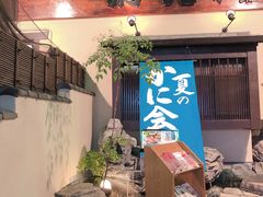 -蟹道乐(網元別館店)