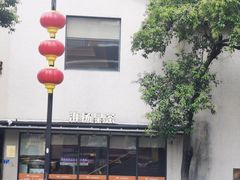 -小厨娘书香金陵(夫子庙老门东店)