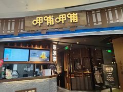 -呷哺呷哺(通辽万达店)