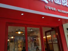 门面-十三朝牛馍王擀面皮(骡马市店)