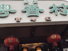 门面-粤香村(清真川菜店)