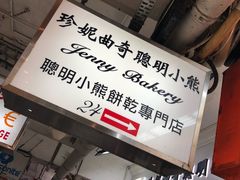 -珍妮曲奇聪明小熊(尖沙咀店)