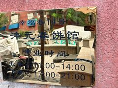 -沣元春饼馆(幸福巷店)
