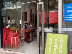 门面-袁妈红豆汤(重庆总店)