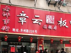 门面-章云板鸭(总店)