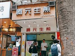 门面-腾元生煎(西华路店)