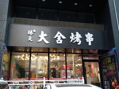 门面-臻炙大舍烤串(天龙家园店)
