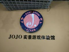 -JOJO实景沉浸侦探剧本杀(大悦城店)