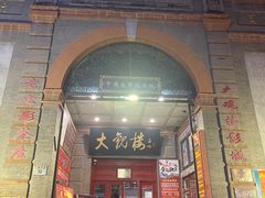 门面-大观楼电影院