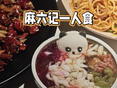 -麻六记(新天地店)