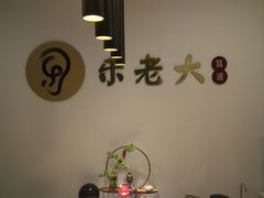 -乐老大耳道·可视采耳·禅洗(柏林爱乐直营店)