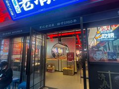 -董记老清泉·鲜切涮羊肉(窑岭店)