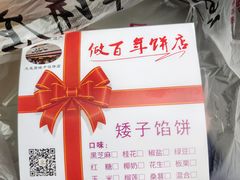 -矮子馅饼(大成路店)