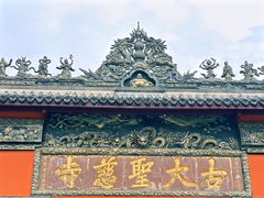-古大圣慈寺