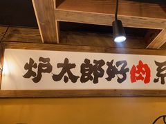 -炉太郎日式烧肉店(华贸店)