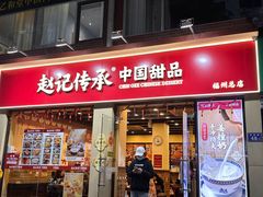 -赵记传承·中国甜品(福州总店)