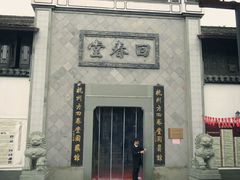 -方回春堂(拱宸桥店)