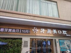 -牙易美口腔连锁(圣堂店)