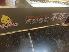 -天美汇鸡翅包饭(来福士广场店)