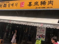 门面-喜来稀肉(虹泉路店)