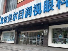 -美尔目眼科·近视手术·儿童近视(定慧店)