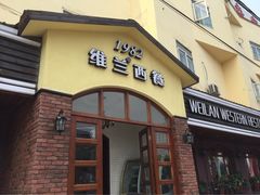 iphone_upload_pic-维兰西餐(万泉河店)