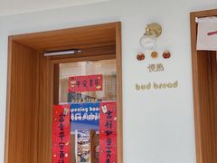 -慢熟面包店bud bread(孩儿巷店)