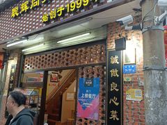 门面-聪辉同安老美食饭店(大元路店)