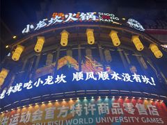 -小龙坎火锅(春熙太古里店)