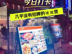 -大头唛·啫鸡煲.粤菜.专门店(289艺术园区店)