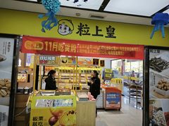 -粒上皇(天丰利市场店)