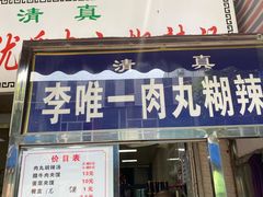 -清真李唯一优质肉丸糊辣汤