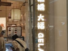 -米糯糯·MINONO·大福冰淇淋(青岛万象城店)