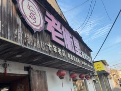 -老衢里·衢州农家菜(邱隘店)