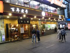 门面-韩包子(建设路店)