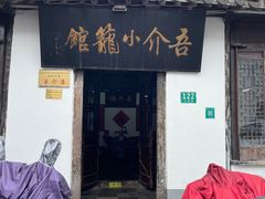 -吾介小籠館