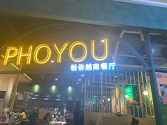 -PHO YOU粉你越南餐厅(逸天城店)