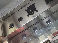 -义顺牛奶公司(新马路老店)