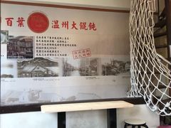 用餐区-百叶温州馄饨