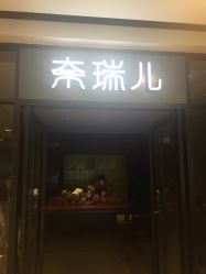 -奈瑞儿美颜塑身SPA