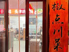 -冯大腕江湖川菜馆(后沙峪店)