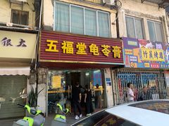 -五福堂龟苓膏(河东北山店)