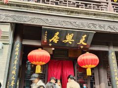 门面-天兴居(鲜鱼口街店)
