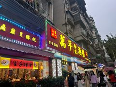 -万年酒楼(越秀南路店)