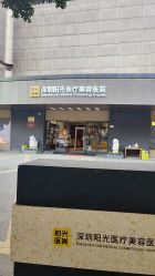 -深圳阳光医疗美容医院·旗舰店