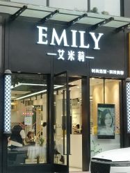 -EMILY 艾米莉 烫染沙龙